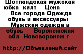 Шотландская мужская юбка (килт) › Цена ­ 2 000 - Все города Одежда, обувь и аксессуары » Мужская одежда и обувь   . Воронежская обл.,Нововоронеж г.